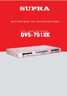 SUPRA DVS-701XK