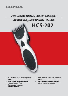 SUPRA HCS-202
