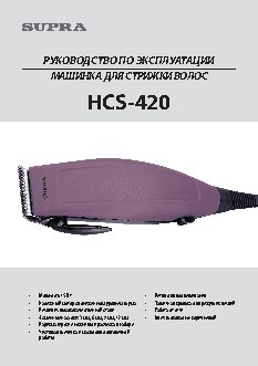 SUPRA HCS-420