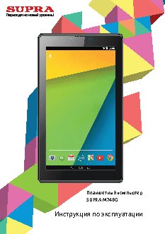 SUPRA M74BG 7.0 8Gb LTE