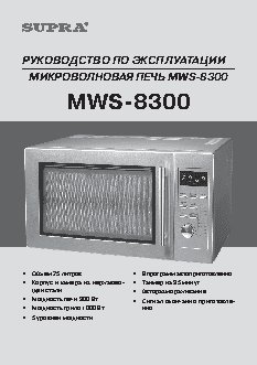 SUPRA MWS-8300