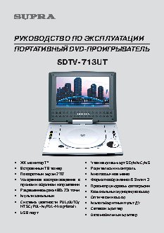SUPRA SDTV-713UT