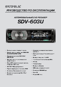 SUPRA SDV-603U