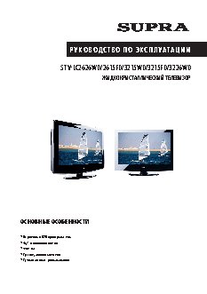SUPRA STV-LC2626WD/2615FD/3215WD/3215FD/3226WD