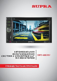 SUPRA SWD-6003NV Navitel