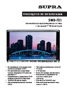 SUPRA SWD-701
