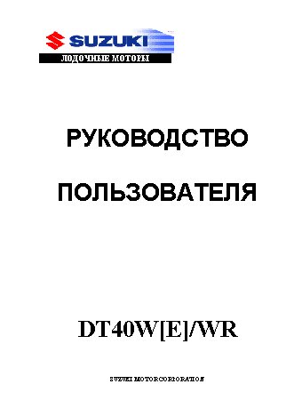 SUZUKI DT40W(E)/WR