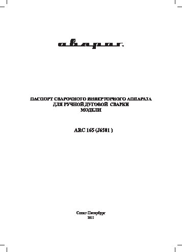 SVAROG ARC 165 (J6501)