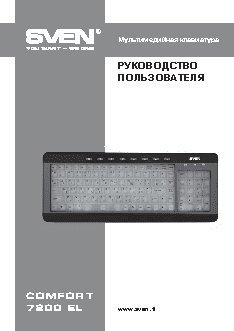 SVEN Comfort 7200 EL