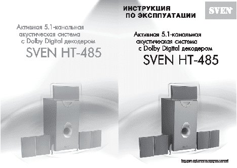 SVEN HT-485