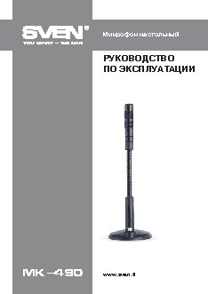 SVEN MK-490