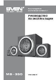 SVEN MS-330