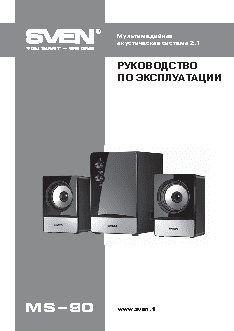 SVEN MS-90