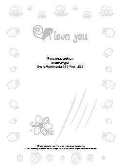 SVEN Multimedia 637 «I Love you»