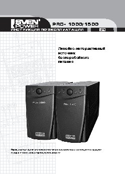 SVEN Pоwer Pro+ 1000