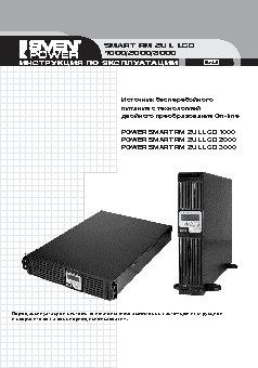 SVEN Power Smart RM 2U L LCD 1000