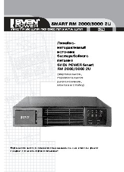 SVEN Power Smart RM 3000 2U