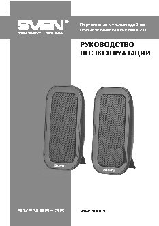 SVEN PS-36