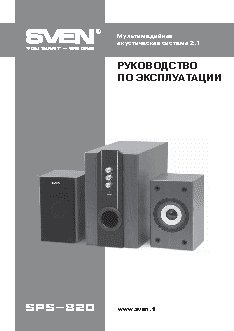 SVEN SPS-820