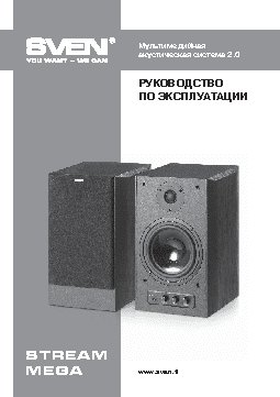 SVEN Stream Mega 2.0 120W