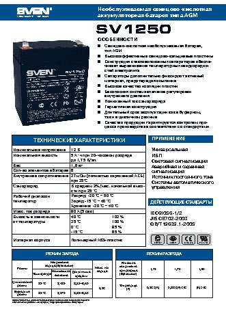 SVEN SV1250 5Ah