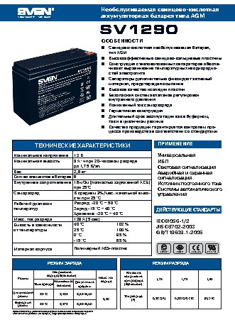 SVEN SV12-9 SV1290 9Ah