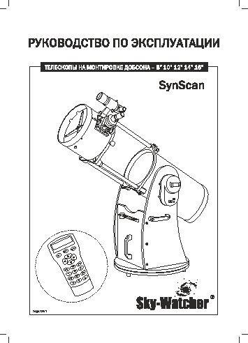 SYNTA Sky-Watcher Dob 14 (350/1600) Retractable SynScan GOTO