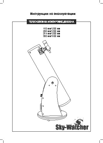 SYNTA Sky-Watcher Dob 6 (150/1200)