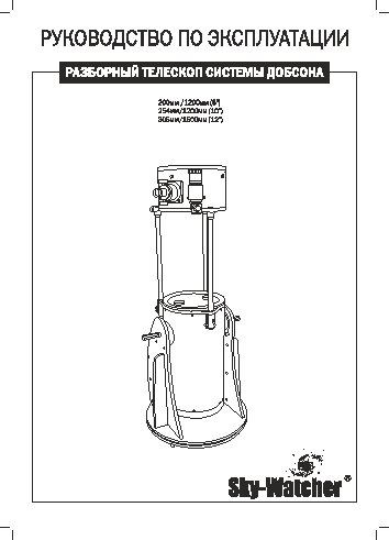 SYNTA Sky-Watcher Dob 12 (300/1500) Retractable