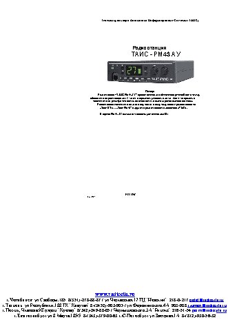 ТАИС РМ-43АУ