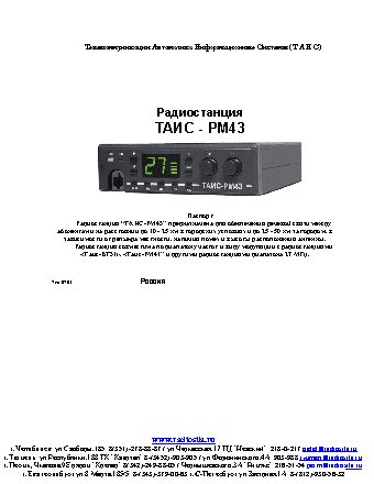 ТАИС РМ-43У