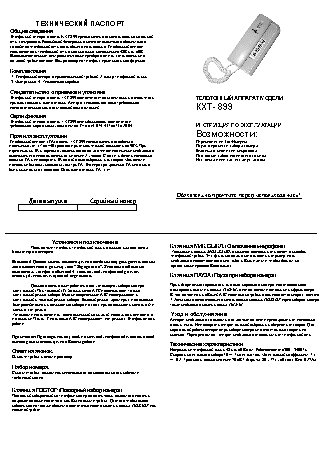 ТЕЛЕФОН KXT-899