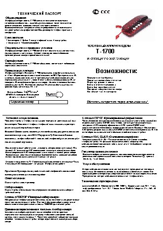 ТЕЛЕФОН T-1700
