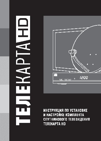 ТЕЛЕКАРТА Телекарта HD 0.6м