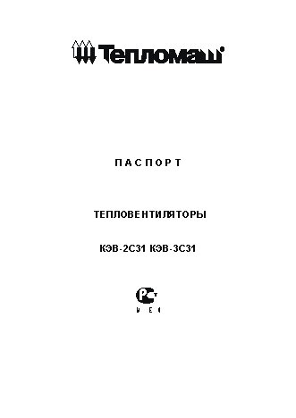 ТЕПЛОМАШ КЭВ-2С31Е