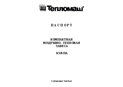 ТЕПЛОМАШ Комфорт КЭВ П2111А