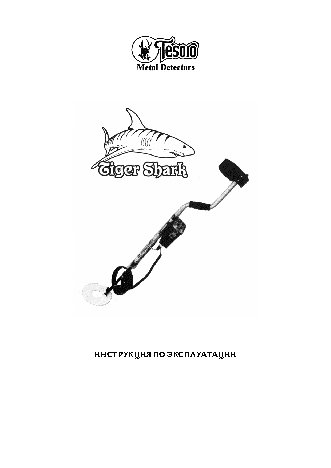 TESORO Tiger Shark 10, 5