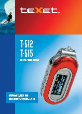 TEXET T-512 / T-515