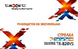 TEXET TR-B20VS