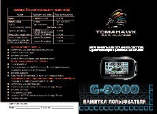 TOMAHAWK G-9000 памятка