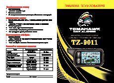 TOMAHAWK TZ-9011 памятка