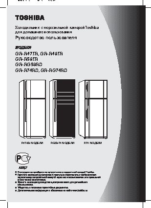 TOSHIBA GR-R47TR / GR-R49TR / GR-R59TR / GR-RG59RD / GR-R74RD / GR-RG74RD