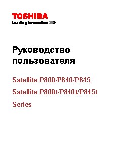 TOSHIBA Satellite P840 (t) / P845( t)