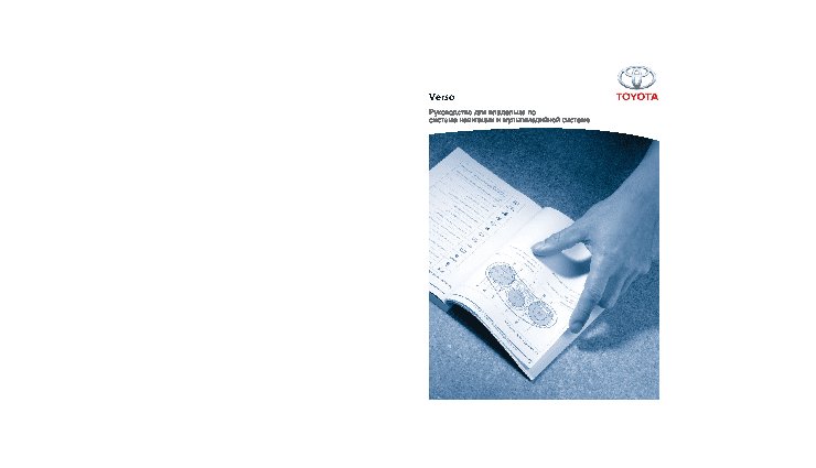 TOYOTA VERSO (2014) система навигации