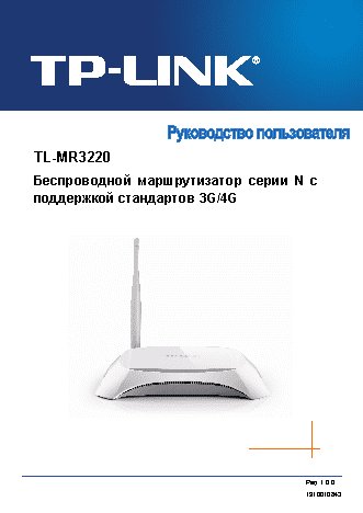 TP-LINK TL-MR3220 V2 / TL-MR3420 V2