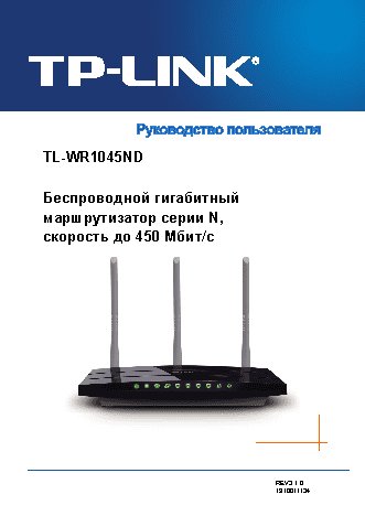 TP-LINK TL-WR1045ND/RU