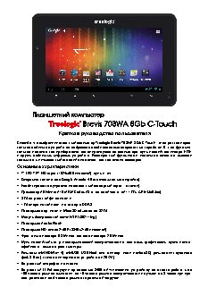 TREELOGIC Brevis 703WA 8Gb C-Touch