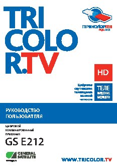 TRICOLOR FULL HD E 212