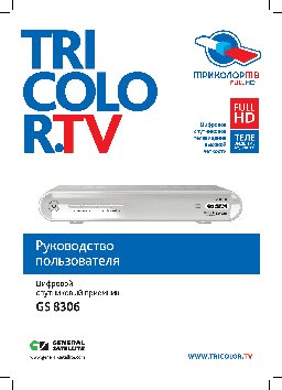 TRICOLOR Full HD (GS-8306)