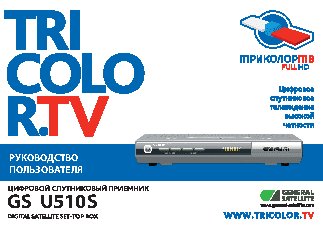 ТРИКОЛОР HD U510